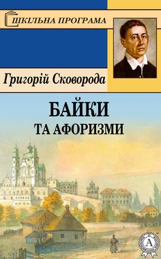 Григорій Сковорода Байки та афоризми обложка книги