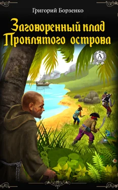 Григорий Борзенко Заговоренный клад Проклятого острова обложка книги