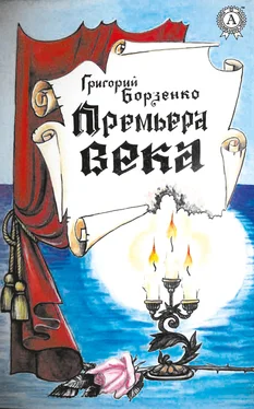 Григорий Борзенко Премьера века обложка книги