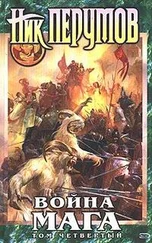 Ник Перумов - Война мага. Том 4 - Конец игры