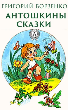 Григорий Борзенко Антошкины сказки обложка книги