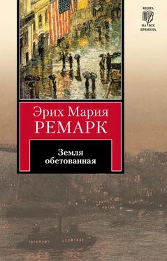 Эрих Мария Ремарк Земля обетованная обложка книги