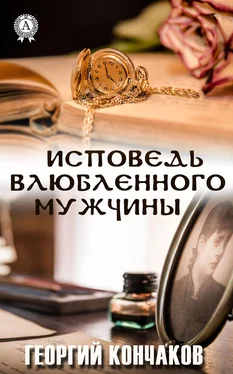 Георгий Кончаков Исповедь влюблённого мужчины обложка книги