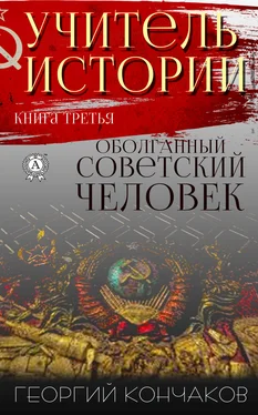 Георгий Кончаков Учитель истории. Книга третья. Оболганный советский человек обложка книги