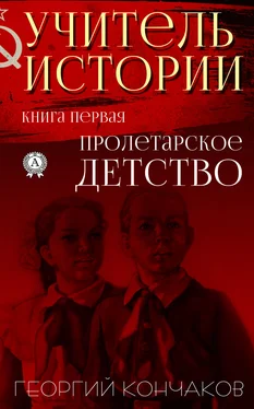 Георгий Кончаков Учитель истории. Книга первая.Пролетарское детство обложка книги