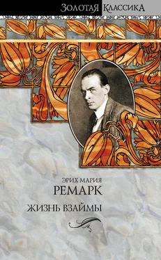 Эрих Мария Ремарк Жизнь взаймы обложка книги