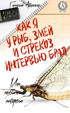 Геннадий Авласенко Как я у рыб, змей и стрекоз интервью брал обложка книги