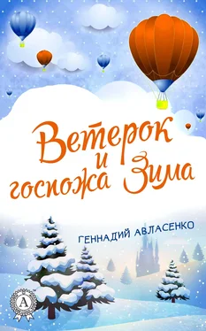 Геннадий Авласенко Ветерок и госпожа Зима