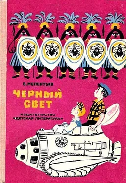 Виталий Мелентьев Черный свет (Рисунки М. Скобелева и А. Елисеева) обложка книги