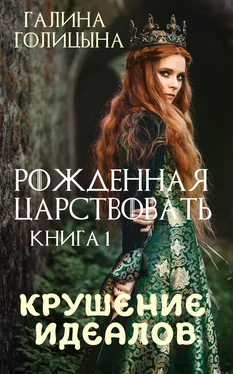 Галина Голицына Рожденная царствовать. Крушение идеалов. Книга 1 обложка книги