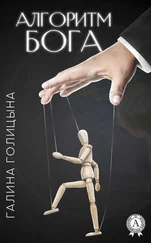 Галина Голицына - Алгоритм Бога