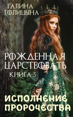 Галина Голицына Рожденная царствовать. Исполнение пророчества. Книга 3 обложка книги