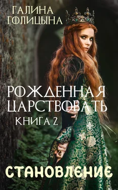 Галина Голицына Рожденная царствовать. Крушение идеалов. Книга 2 обложка книги