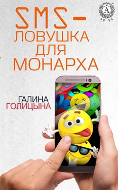 Галина Голицына SMS-ловушка для монарха обложка книги