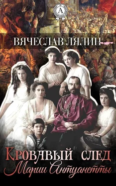 Вячеслав Лялин Кровавый след Марии-Антуанетты обложка книги