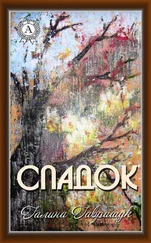 Галина Гаврищук - Спадок