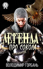 Володимир Горбань - Легенда про Сокола