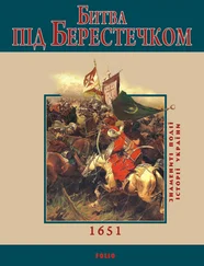 О. Кирієнко - Битва під Берестечком. 1651