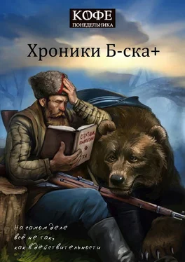 Кофе понедельника Хроники Б-ска + обложка книги