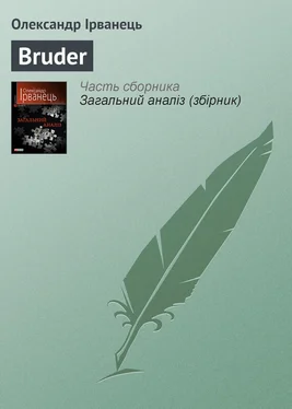 Олександр Ірванець Bruder обложка книги