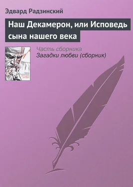 Эдвард Радзинский Наш Декамерон, или Исповедь сына нашего века обложка книги