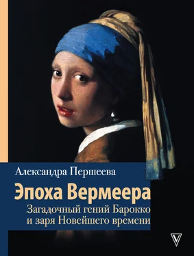 Александра Першеева Эпоха Вермеера. Загадочный гений Барокко и заря Новейшего времени обложка книги