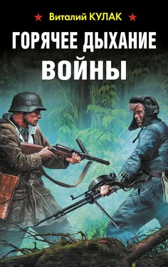 Виталий Кулак Горячее дыхание войны обложка книги