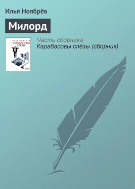 Илья Ноябрёв Милорд обложка книги