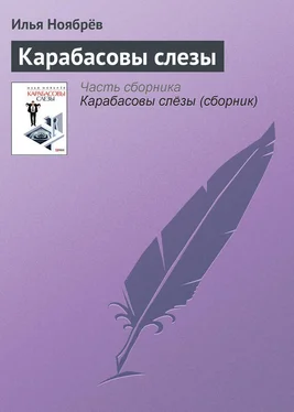 Илья Ноябрёв Карабасовы слезы обложка книги