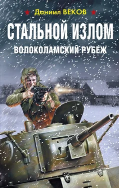 Даниил Веков Стальной излом. Волоколамский рубеж обложка книги