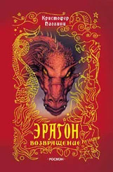 Кристофер Паолини - Эрагон. Возвращение