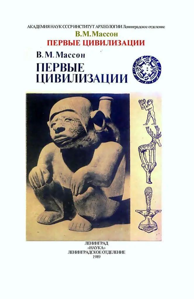 Массон ВМ Первые цивилизации М Наука 1989 268 с ISBN 50202724344 - фото 1
