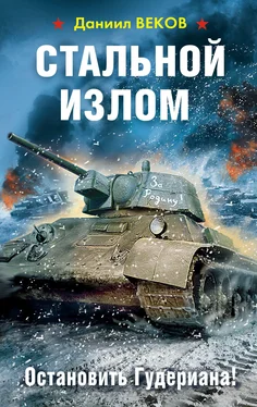 Даниил Веков Стальной излом. Остановить Гудериана! обложка книги