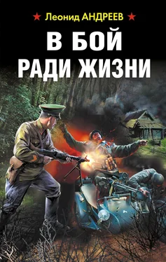 Леонид Андреев В бой ради жизни обложка книги