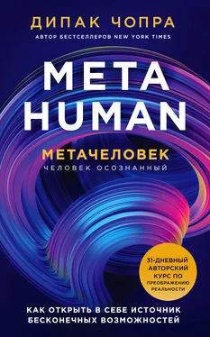 Дипак Чопра Metahuman. Метачеловек. Как открыть в себе источник бесконечных возможностей обложка книги