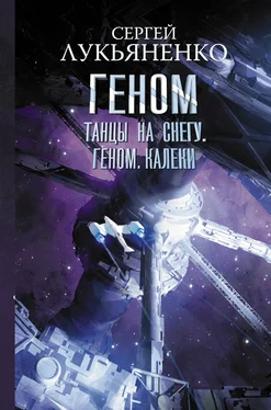 Сергей Лукьяненко Танцы на снегу. Геном. Калеки обложка книги