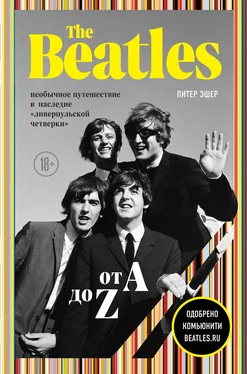 Питер Эшер The Beatles от A до Z: необычное путешествие в наследие «ливерпульской четверки» обложка книги