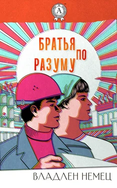 Владлен Немец Братья по разуму обложка книги