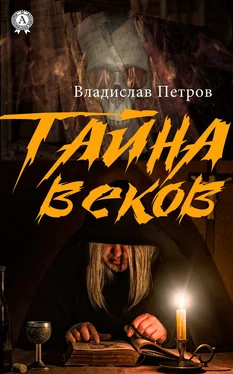 Владислав Петров Тайна веков обложка книги