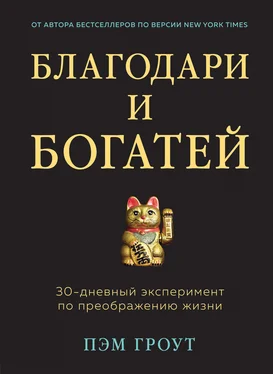 Пэм Гроут Благодари и богатей. 30-дневный эксперимент по преображению жизни обложка книги