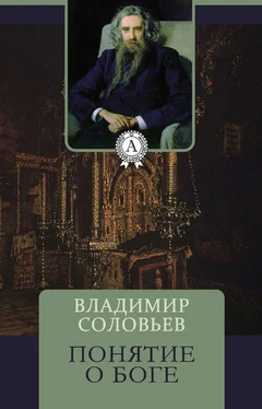 Владимир Соловьев Понятие о Боге обложка книги