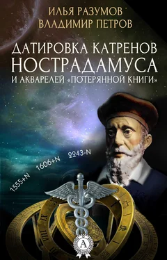 Владимир Петров Датировка катренов Нострадамуса и акварелей «Потерянной книги»