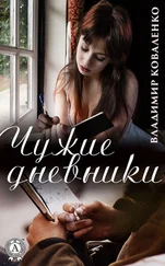 Владимир Коваленко - Чужие дневники