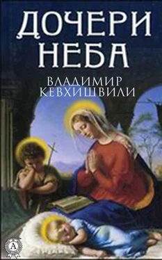 Владимир Кевхишвили Дочери Неба обложка книги