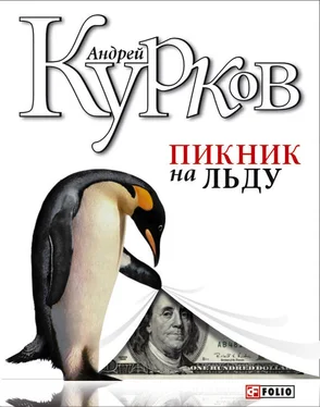 Андрей Курков Пикник на льду обложка книги