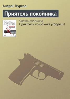 Андрей Курков Приятель покойника обложка книги