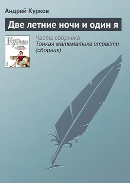 Андрей Курков Две летние ночи и один я обложка книги