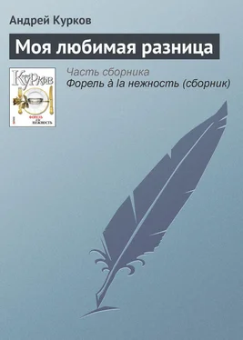 Андрей Курков Моя любимая разница обложка книги