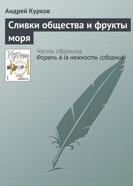 Андрей Курков Сливки общества и фрукты моря обложка книги