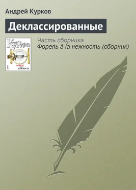 Андрей Курков Деклассированные обложка книги